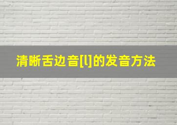 清晰舌边音[l]的发音方法